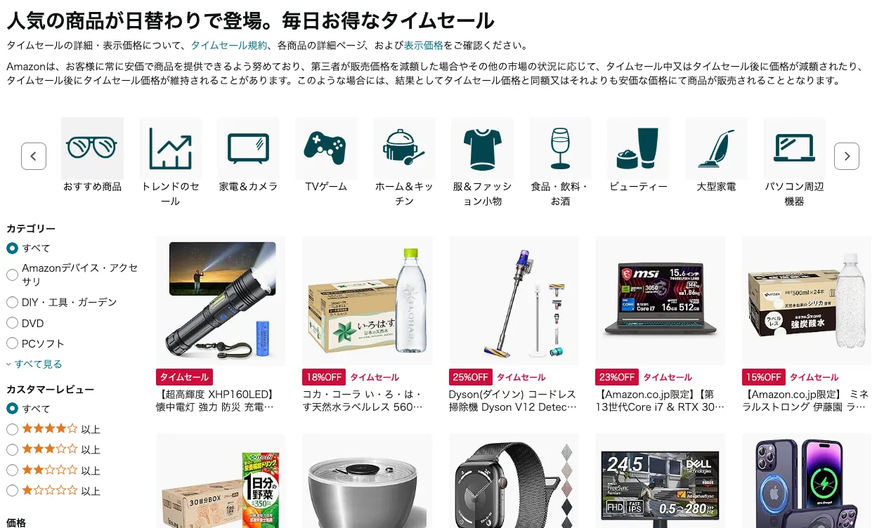  Amazonタイムセール